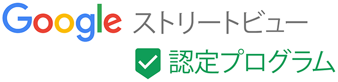 Googleストリートビュー　認定プログラム